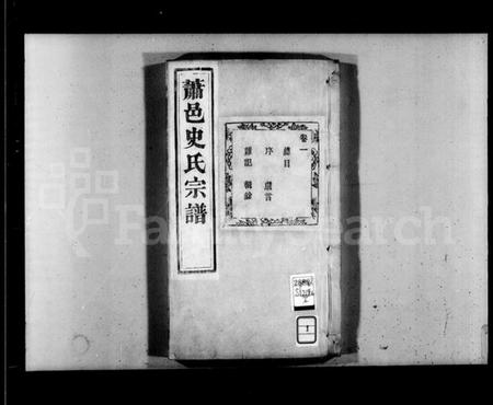 浙江史氏族谱-萧邑史氏宗谱 [24卷].pdf电子版插图5