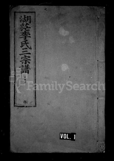 江西李氏族谱-湖茫李氏三宗谱.pdf电子版插图1 江西李氏族谱-湖茫李氏三宗谱.pdf电子版插图1