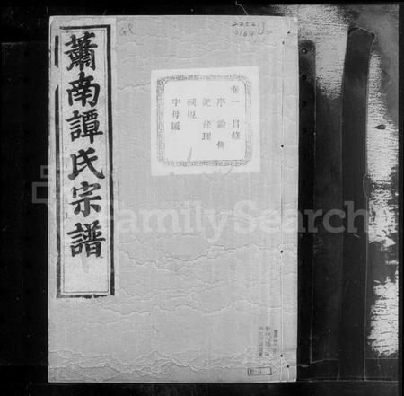 浙江谭氏族谱-萧邑谭氏宗谱 [12卷].pdf电子版插图5