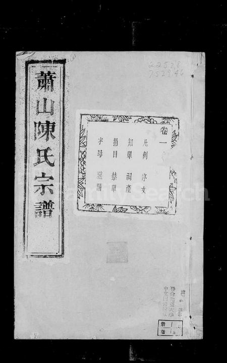 浙江陈氏族谱-萧邑陈氏宗谱 [14卷].pdf电子版插图5