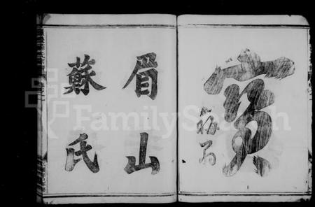 浙江苏氏族谱-苏氏宗谱 [3卷].pdf电子版插图3