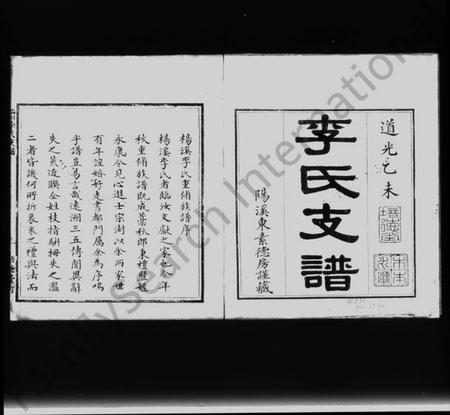江西李氏族谱-临川李氏支谱.pdf电子版插图2 江西李氏族谱-临川李氏支谱.pdf电子版插图2