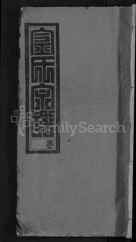 湖北金氏族谱-金氏宗谱 [16卷,首4卷].pdf电子版