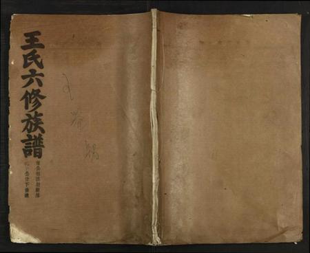 湖南王氏族谱-王氏六修族谱 [残卷].pdf电子版