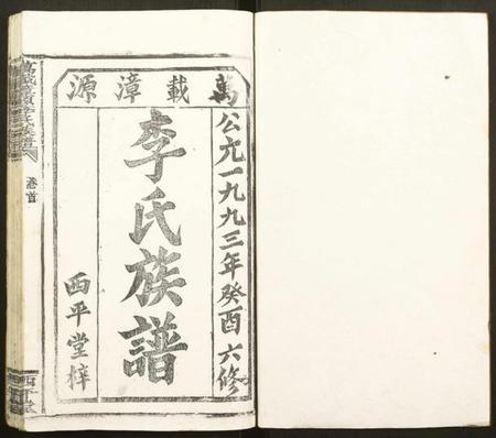 江西李氏族谱-万载漳源李氏族谱.pdf电子版插图1