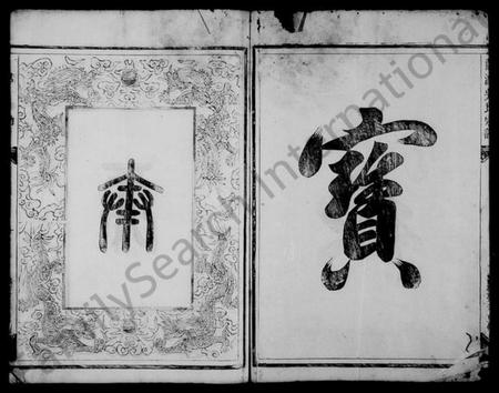 浙江吴氏族谱-兰源吴氏宗谱 [7卷].pdf电子版插图4