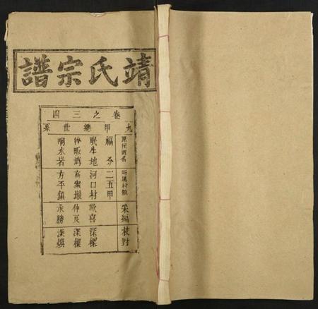 湖北靖氏族谱-靖氏宗谱.pdf电子版插图 湖北靖氏族谱-靖氏宗谱.pdf电子版插图