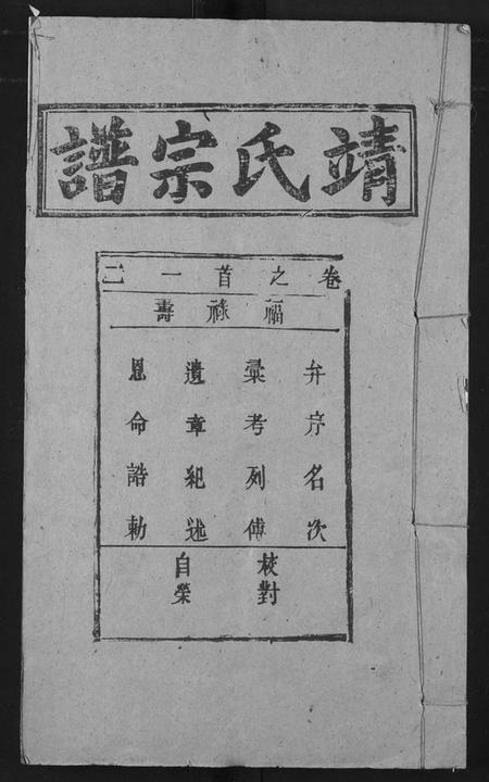 湖北靖氏族谱-靖氏宗谱.pdf电子版插图 湖北靖氏族谱-靖氏宗谱.pdf电子版插图