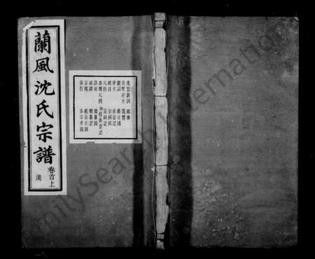 浙江沈氏族谱-兰风沈氏宗谱 [14卷,首2卷].pdf电子版插图1