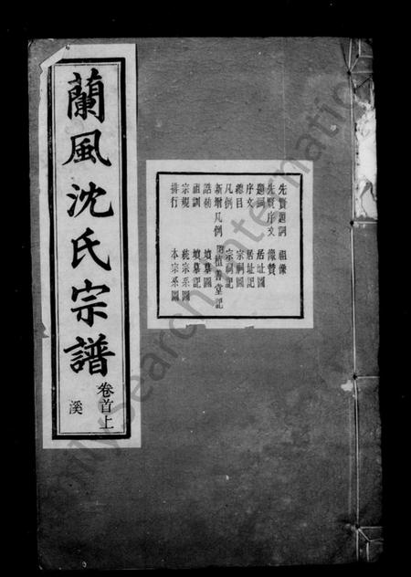浙江沈氏族谱-兰风沈氏宗谱 [14卷,首2卷].pdf电子版插图2