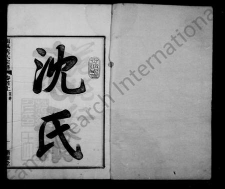 浙江沈氏族谱-兰风沈氏宗谱 [14卷,首2卷].pdf电子版插图3