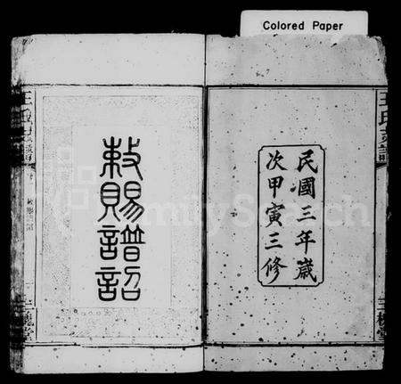 湖南王氏族谱-王氏支谱 [6卷].pdf电子版插图3