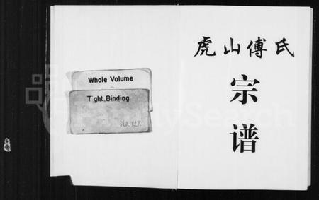 浙江多姓氏族谱-虎山傅氏宗谱.pdf电子版插图1 浙江多姓氏族谱-虎山傅氏宗谱.pdf电子版插图1
