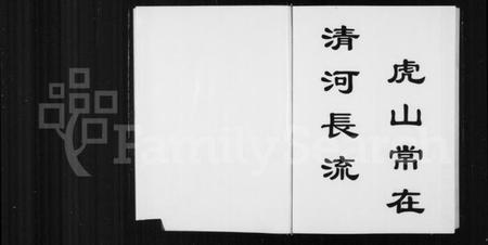 浙江多姓氏族谱-虎山傅氏宗谱.pdf电子版插图2 浙江多姓氏族谱-虎山傅氏宗谱.pdf电子版插图2