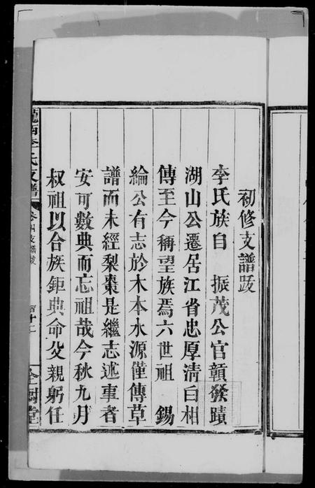 江西李氏族谱-龙西李氏支谱 [4卷].pdf电子版插图3