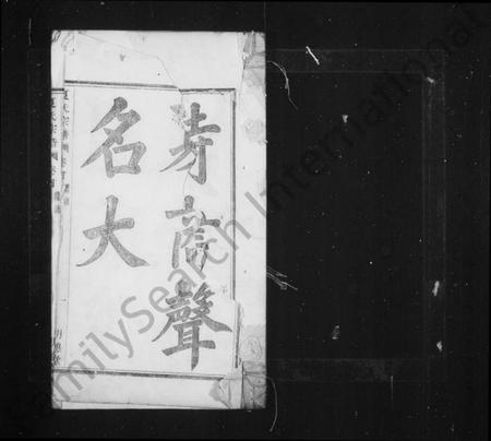 浙江夏氏族谱-虞东蒋山夏氏宗谱 [6卷,首1卷].pdf电子版插图2