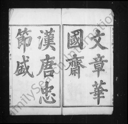 浙江夏氏族谱-虞东蒋山夏氏宗谱 [6卷,首1卷].pdf电子版插图4