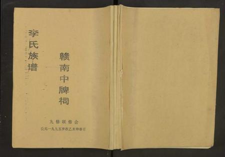 江西李氏族谱-赣南中牌祠李氏族谱[不分卷].pdf电子版