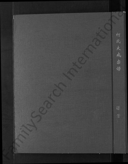 湖北柯氏族谱-柯氏大成宗谱 [不分卷].pdf电子版