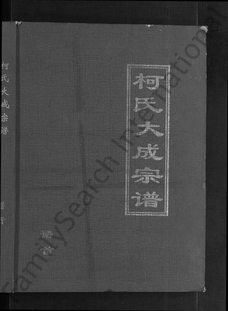 湖北柯氏族谱-柯氏大成宗谱 [不分卷].pdf电子版插图1