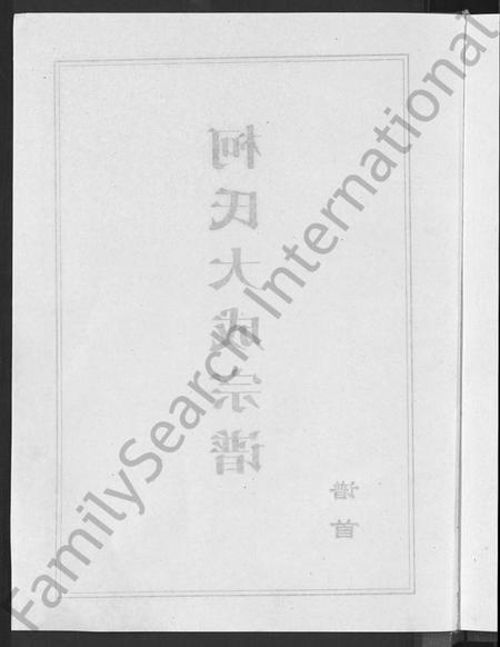 湖北柯氏族谱-柯氏大成宗谱 [不分卷].pdf电子版插图4