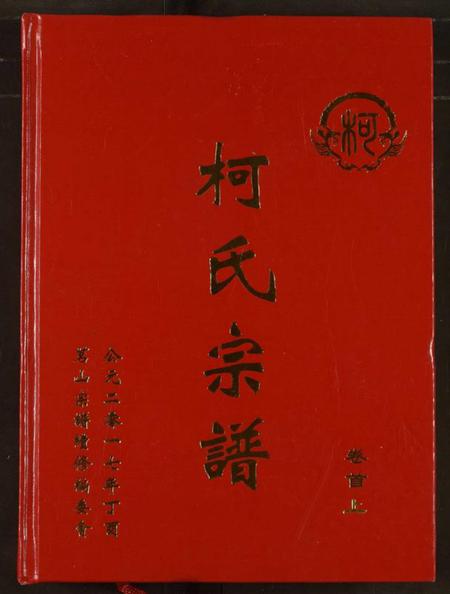 湖北柯氏族谱-柯氏宗谱.pdf电子版