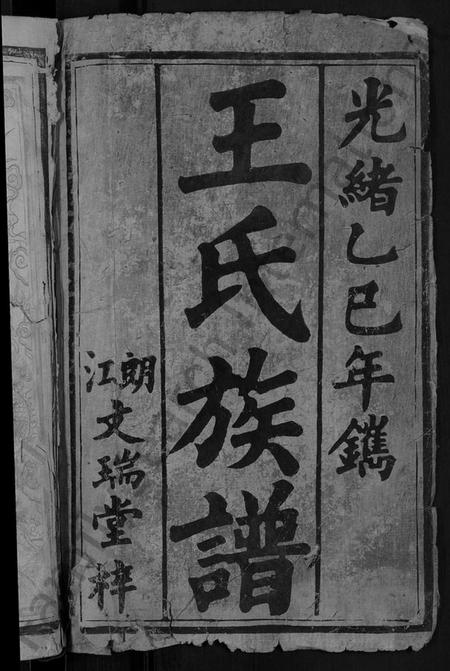 湖南王氏族谱-王氏族谱 [6卷,首1卷].pdf电子版插图2