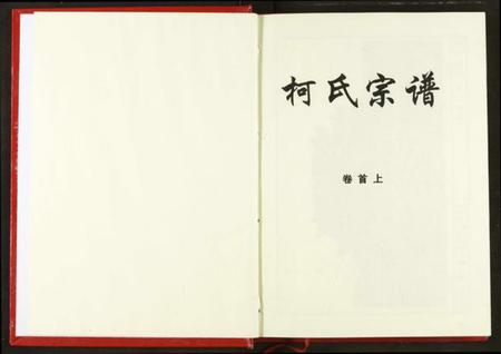 湖北柯氏族谱-柯氏宗谱.pdf电子版插图3