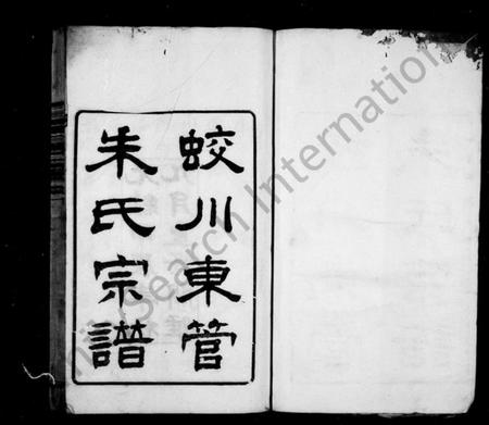 浙江朱氏族谱-蛟川东管朱氏宗谱 [14卷].pdf电子版插图2