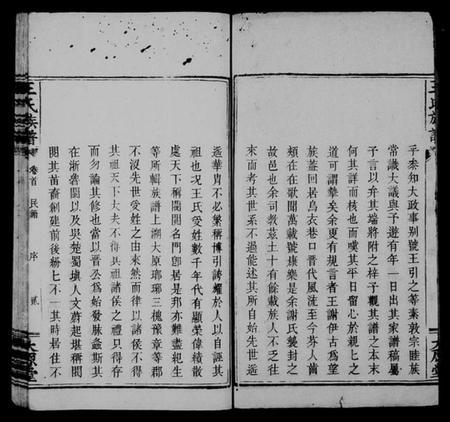 湖南王氏族谱-王氏族谱 [卷数杂异].pdf电子版插图4