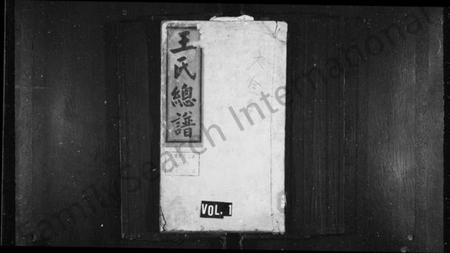 湖南王氏族谱-王氏总谱 [8卷].pdf电子版插图1