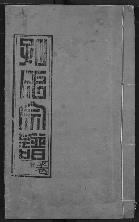 湖北孔氏族谱-孔子世家宗谱.pdf电子版插图 湖北孔氏族谱-孔子世家宗谱.pdf电子版插图