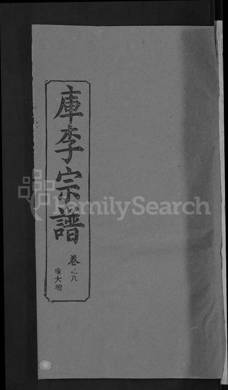 湖北库氏族谱-库李宗谱 [21卷,首4卷].pdf电子版