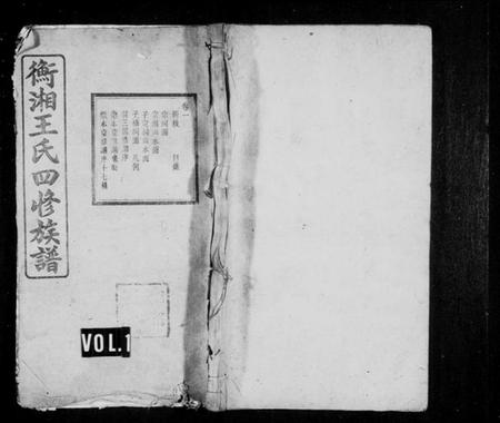 湖南王氏族谱-衡湘王氏四修族谱 [12卷].pdf电子版插图1