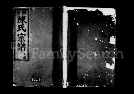 浙江陈氏族谱-西方陈氏宗谱 [8卷].pdf电子版插图1