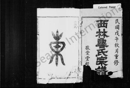 浙江鲁氏族谱-西林鲁氏宗谱 [5卷].pdf电子版插图2