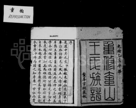 湖南王氏族谱-重修奎山王氏族谱 [12卷,首1卷].pdf电子版插图4