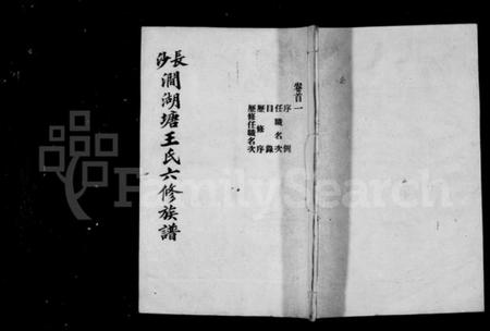 湖南王氏族谱-长沙涧湖塘王氏族谱 [15卷].pdf电子版插图1