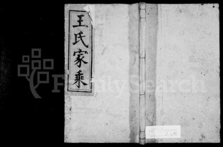 湖南王氏族谱-王氏家乘.pdf电子版插图1