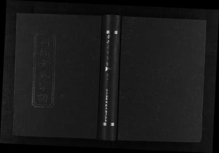 浙江金氏族谱-西衕金氏宗谱 [3卷].pdf电子版插图1