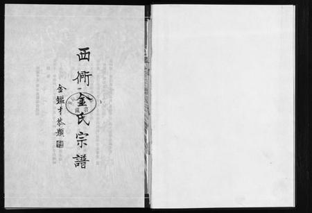 浙江金氏族谱-西衕金氏宗谱 [3卷].pdf电子版插图2