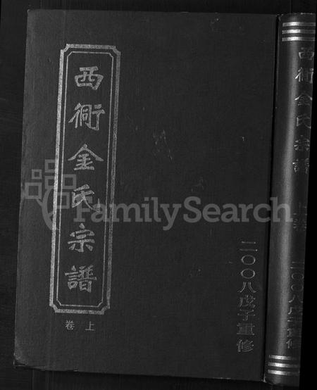 浙江金氏族谱-西衕金氏宗谱 [上下卷].pdf电子版