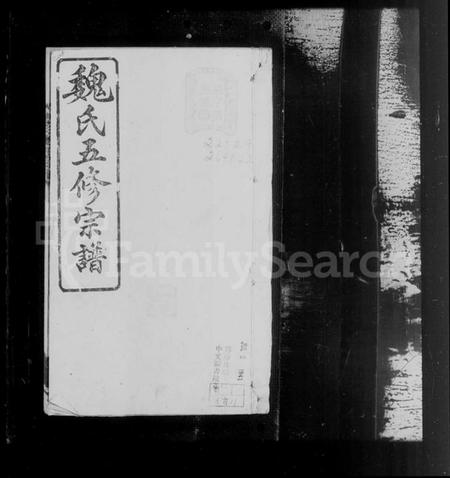 湖南魏氏族谱-衡阳魏氏五修宗谱 [40卷,首1卷].pdf电子版插图1