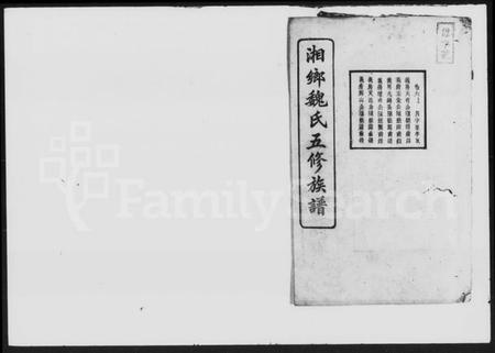 湖南魏氏族谱-魏氏五修族谱 [6卷,首4卷].pdf电子版插图1