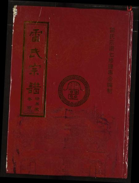 湖北雷氏族谱-雷氏宗谱.pdf电子版插图 湖北雷氏族谱-雷氏宗谱.pdf电子版插图
