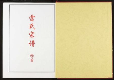 湖北雷氏族谱-雷氏宗谱.pdf电子版插图2 湖北雷氏族谱-雷氏宗谱.pdf电子版插图2