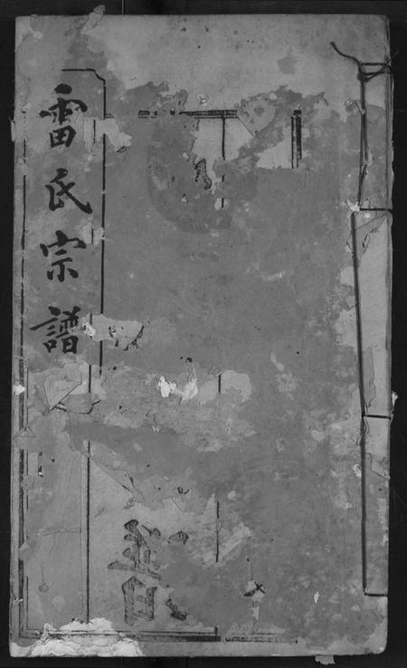 湖北雷氏族谱-雷氏宗谱.pdf电子版