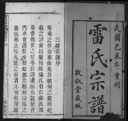 湖北雷氏族谱-雷氏宗谱.pdf电子版插图1