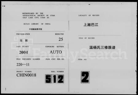 湖南温氏杨氏温杨氏族谱-上湘巴江温杨氏三修族谱 [3卷,首2卷].pdf电子版