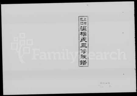 湖南温氏杨氏温杨氏族谱-上湘巴江温杨氏三修族谱 [3卷,首2卷].pdf电子版插图1